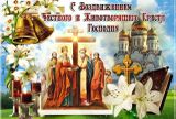 В праздник Воздвижение Честного и Животворящего Креста Господня пусть в ваш дом стучатся только хорошие люди, только радостные вести и только счастливые дни!