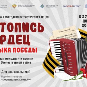 "Летопись сердец"