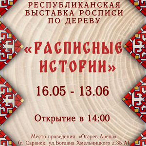 Республиканская выставка России по дереву «Расписные истории»