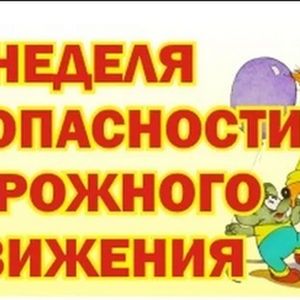 Отчет о работе в рамках Недели безопасности