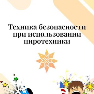 ТЕХНИКА БЕЗОПАСНОСТИ ПРИ ИСПОЛЬЗОВАНИИ ПИРОТЕХНИЧЕСКИХ ИЗДЕЛИЙ