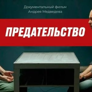 Просмотр и обсуждение документального фильма "Предательство"