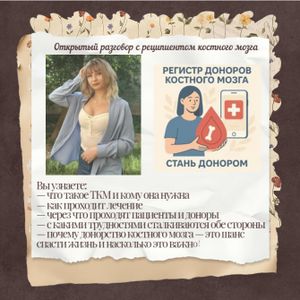 «Я прошла через ТКМ, чтобы жить. Теперь хочу, чтобы об этом знали все»