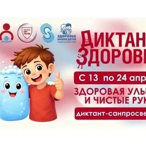 Диктант здоровья