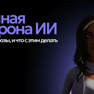 Темная сторона ИИ