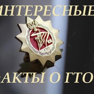 Интересные факты о ГТО