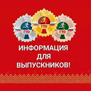 ВЫПУСКНИКАМ ШКОЛ О ЗНАКАХ ГТО
