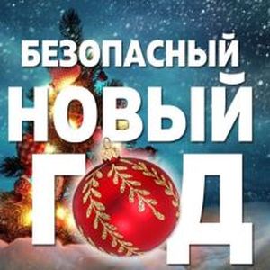 Безопасный Новый год: праздник для детей и спокойствие для родителей!
