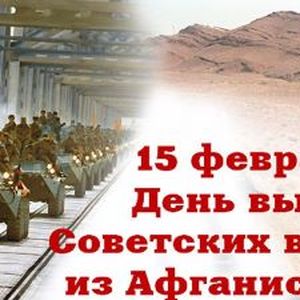 15 февраля - день вывода советских войск из Афганистана