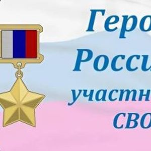 О героизме земляков – участников СВО