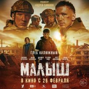 На большие экраны выходит художественный фильм "Малыш"