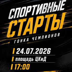 Гонка чемпионов