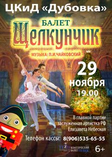 Театр «Классический балет ХХI века» представляет рождественский балет «Щелкунчик» в редакции заслуженной артистки Российской Федерации, лауреата и дипломанта Международных конкурсов и фестивалей Елизаветы Небесной.