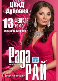Приглашаем вас окунуться в мир настоящего русского шансона вместе с Радой Рай