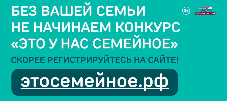 Второй сезон конкурса «Это у нас семейное»