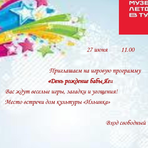 Приглашаем Вас на игровую программу