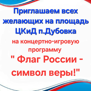 Приглашаем всех желающих на концертно -игровую программу "Флаг России-символ веры!"