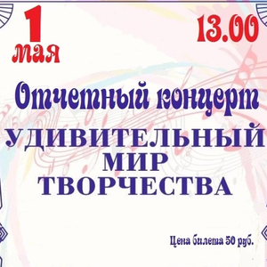 Приглашаем на отчетный концерт творческих коллективов МУК ЦКиД Шахтерский!