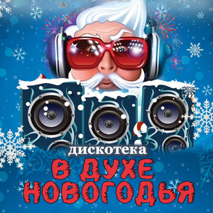 Приглашаем вас на незабываемую новогоднюю дискотеку в ЦКиД п.Дубовка!