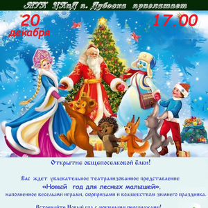 Приглашаем детей и родителей на уникальное новогоднее приключение!