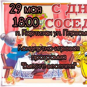 Приглашаем жителей посёлка Партизан на концертно-игровую программу