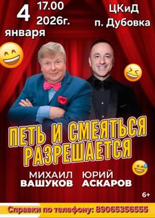 Комедийное шоу с участием Михаила Вашукова и Юрия Аскарова
