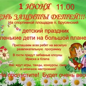 Филиал "Брусянский" приглашает всех ребят на веселую развлекательную программу!