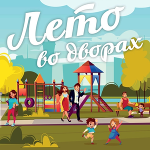 Жителей п. Партизан приглашают на праздник «Лето во дворах»