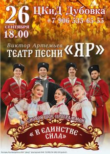 Московский театр песни "Яр" - это профессиональный вокально-хореографический ансамбль, работающий в жанре фолк и поп-фолк.