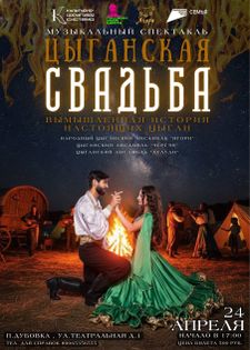 Музыкальный спектакль