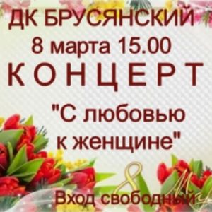 Праздничный концерт в филиале "Брусянский"