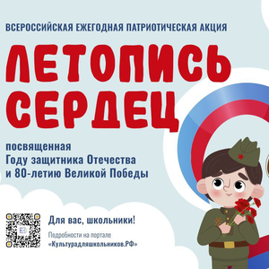 Всероссийская ежегодная патриотическая акция "Летопись сердец"
