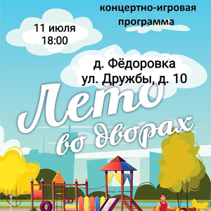 Жителей д. Фëдоровка приглашем на праздник «Лето во дворах»
