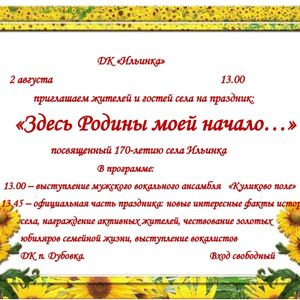 Приглашаем жителей и гостей села на праздник посвященный 170-летию Акимо-Ильинки