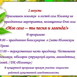 Жителей и гостей села Ильинка приглашаем на праздник