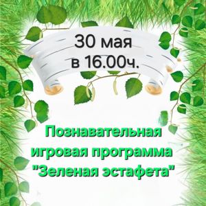 Зеленая эстафета