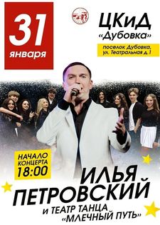 Вас ждёт яркая программа с увлекательными выступлениями артистов театра танца "Млечный путь"!