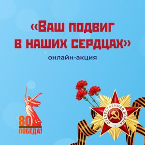 Онлайн-акция "Ваш подвиг в наших сердцах"