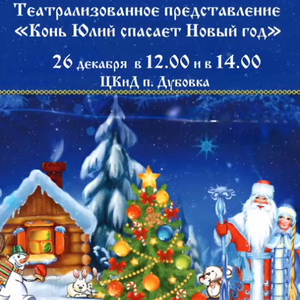 Конь Юлий спасает Новый год