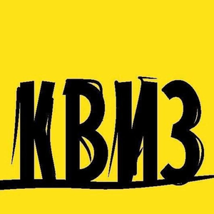 Квиз "Гениальное рядом"