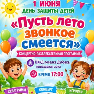 Концерт к Международному деню защиты детей