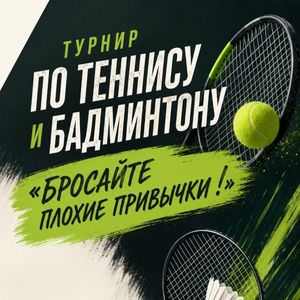 Турнир по теннису и бадминтону