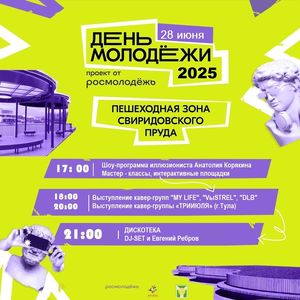 28 июня - День молодежи!