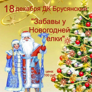 Мы ждём вас 18 декабря в 15:30 на открытие нашей волшебной Новогодней ёлочки!