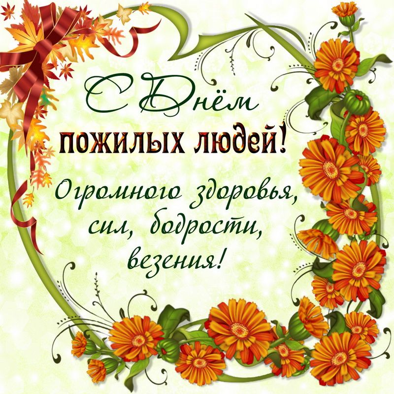 С днем рождения пожилого человека