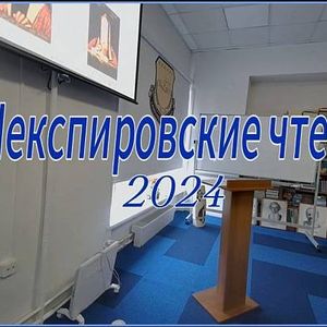 Шекспировские чтения - 2024
