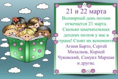 21 марта Всемирный день поэта. Выходные с любимыми детскими стихами