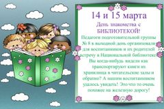 14 и 15 марта. В выходной - в библиотеку!