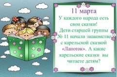 11 марта. Читаем карельские сказки.