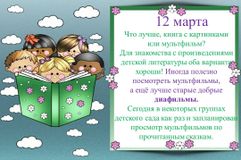 12 марта. Смотрим мультфильмы по мотивам любимых сказок.